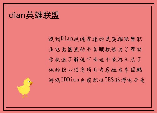 dian英雄联盟