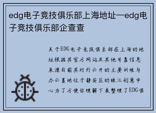edg电子竞技俱乐部上海地址—edg电子竞技俱乐部企查查