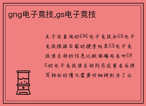 gng电子竞技,gs电子竞技