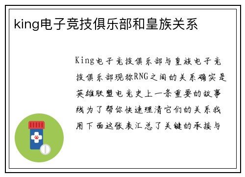 king电子竞技俱乐部和皇族关系
