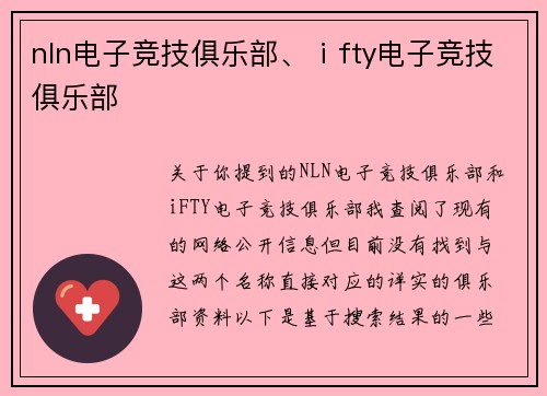 nln电子竞技俱乐部、ⅰfty电子竞技俱乐部