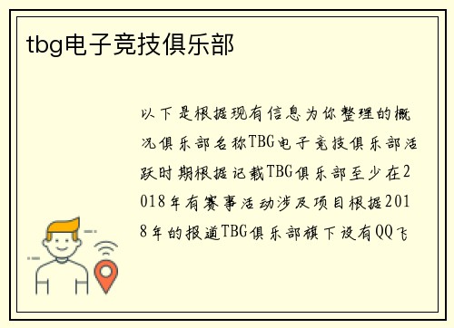 tbg电子竞技俱乐部