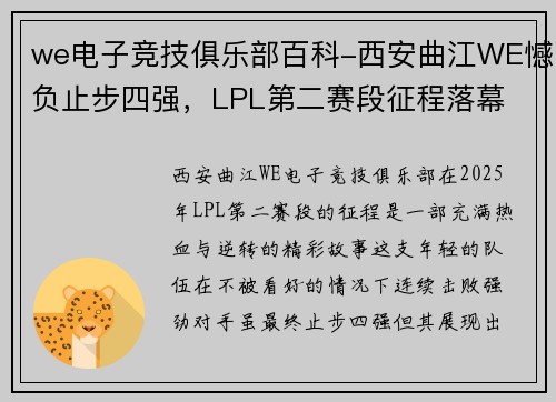 we电子竞技俱乐部百科-西安曲江WE憾负止步四强，LPL第二赛段征程落幕