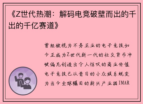 《Z世代热潮：解码电竞破壁而出的千出的千亿赛道》