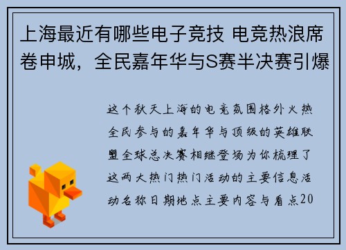 上海最近有哪些电子竞技 电竞热浪席卷申城，全民嘉年华与S赛半决赛引爆金秋