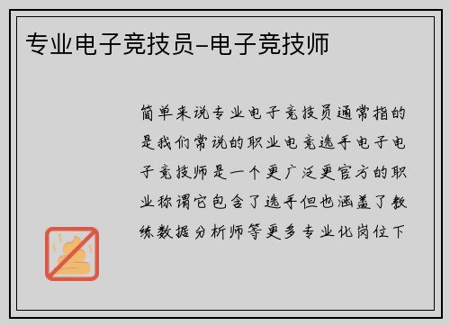 专业电子竞技员-电子竞技师