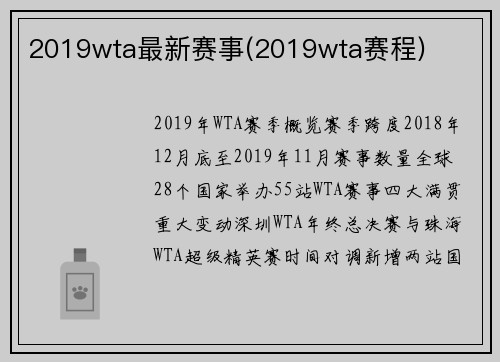 2019wta最新赛事(2019wta赛程)