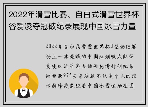 2022年滑雪比赛、自由式滑雪世界杯谷爱凌夺冠破纪录展现中国冰雪力量