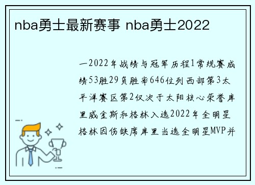 nba勇士最新赛事 nba勇士2022