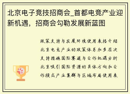 北京电子竞技招商会_首都电竞产业迎新机遇，招商会勾勒发展新蓝图