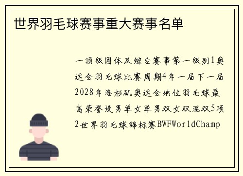 世界羽毛球赛事重大赛事名单